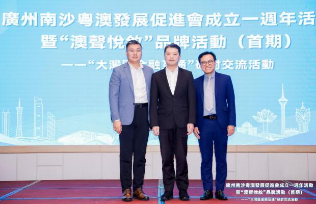 南沙粤澳发展促进会周年庆